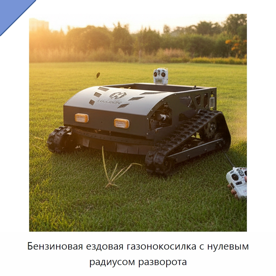 Бензиновая ездовая газонокосилка с нулевым радиусом разворота — Специальные сельскохозяйственные машины