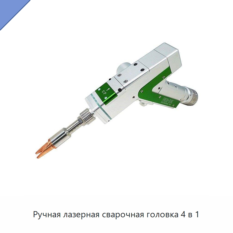 Ручная лазерная сварочная головка 4 в 1 — Комплектующие для лазерного оборудования