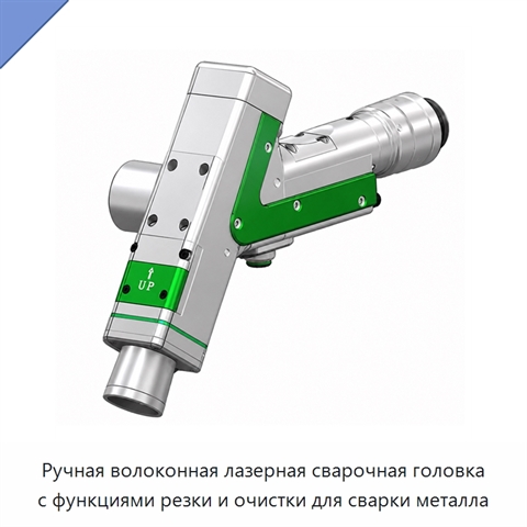 Ручная волоконная лазерная сварочная головка с функциями резки и очистки для сварки металла