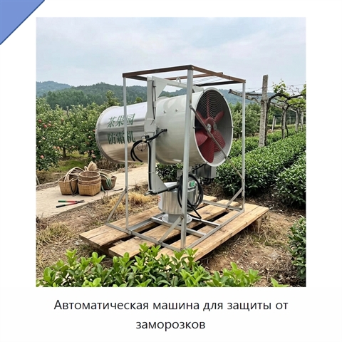 Автоматическая машина для защиты от заморозков