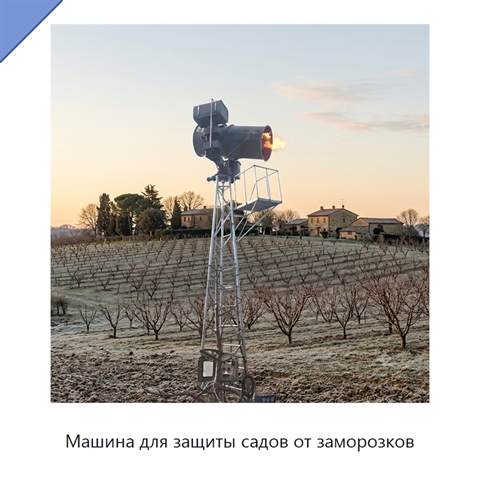 Машина для защиты садов от заморозков