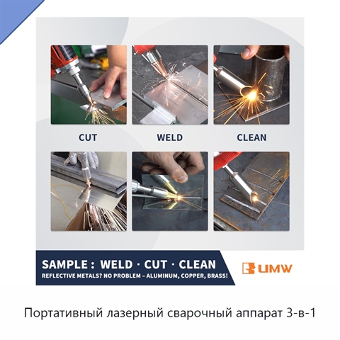 Портативный лазерный сварочный аппарат 3-в-1