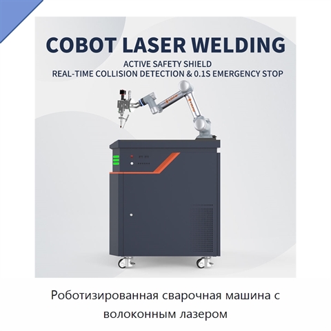Роботизированная сварочная машина с волоконным лазером