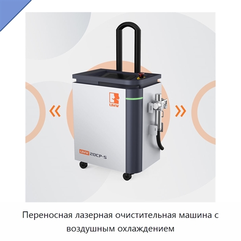 Переносная лазерная очистительная машина с воздушным охлаждением