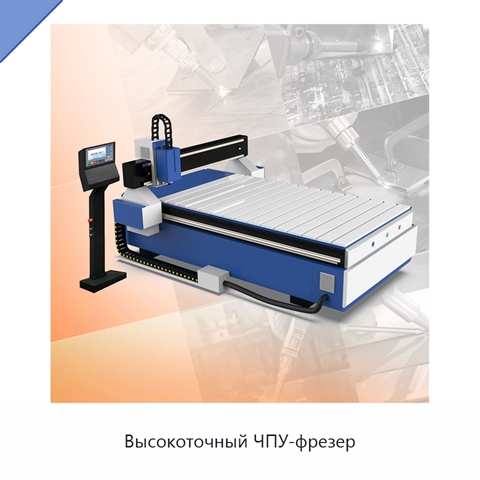 Высокоточный ЧПУ-фрезер