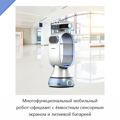 Многофункциональный мобильный робот-официант с ёмкостным сенсорным экраном и литиевой батареей
