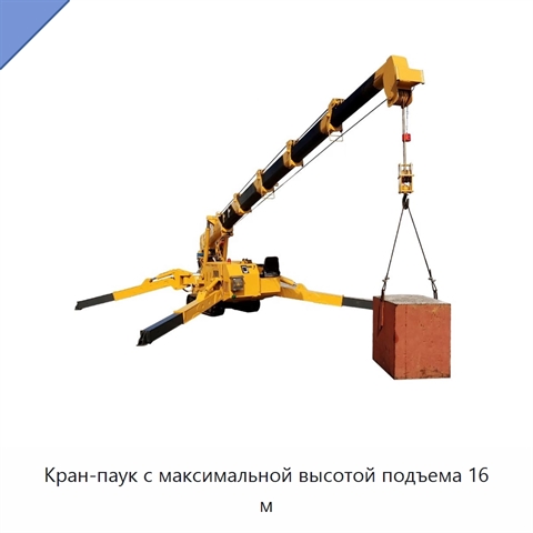 Кран-паук с максимальной высотой подъема 16 м