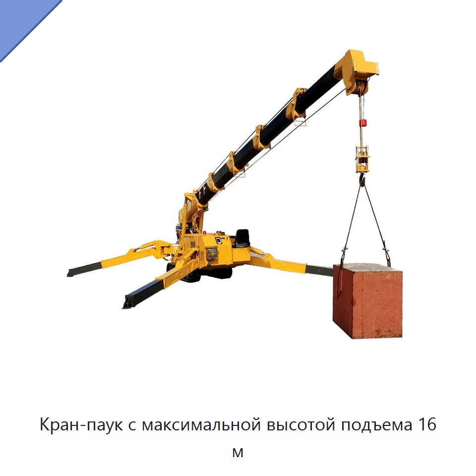 Кран-паук с максимальной высотой подъема 16 м — Краны