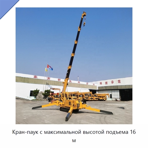 Кран-паук с максимальной высотой подъема 16 м