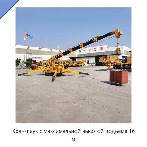 Кран-паук с максимальной высотой подъема 16 м