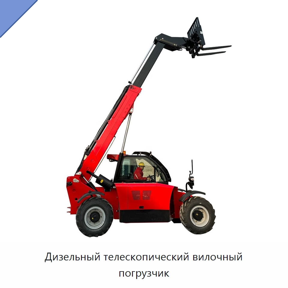 Дизельный телескопический вилочный погрузчик — Строительные подъёмники