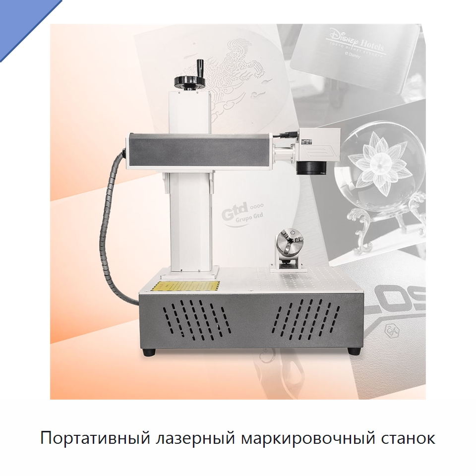 Портативный лазерный маркировочный станок — Лазерные маркировочные станки