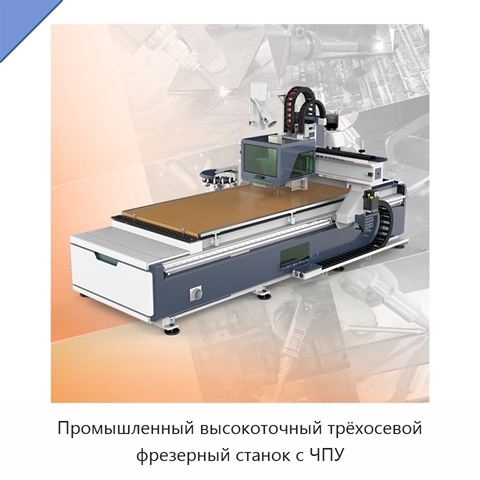 Промышленный высокоточный трёхосевой фрезерный станок с ЧПУ