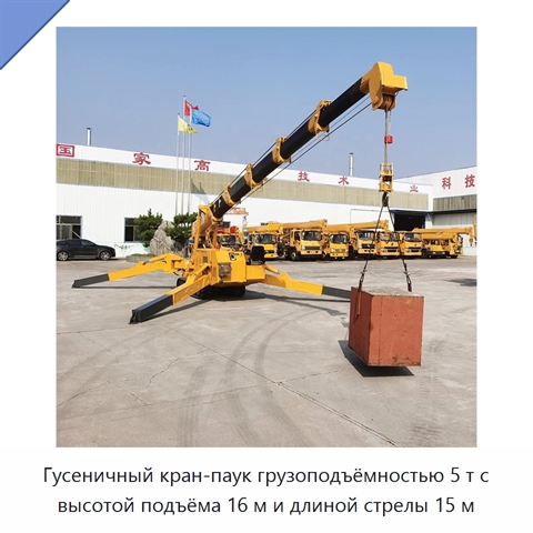 Гусеничный кран-паук грузоподъёмностью 5 т с высотой подъёма 16 м и длиной стрелы 15 м