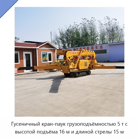 Гусеничный кран-паук грузоподъёмностью 5 т с высотой подъёма 16 м и длиной стрелы 15 м