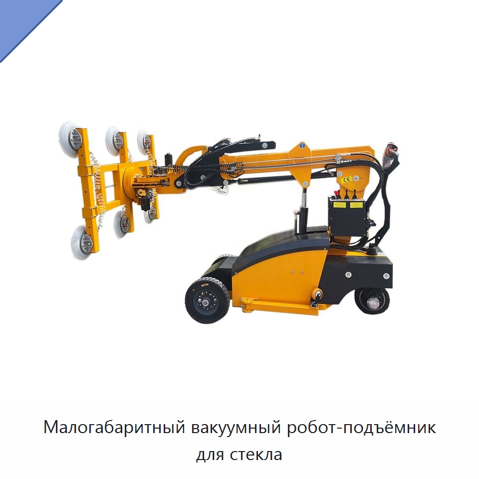 Малогабаритный вакуумный робот-подъёмник для стекла — Строительные подъёмники
