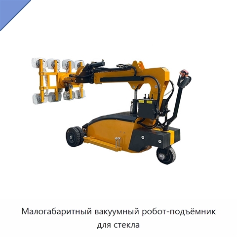 Малогабаритный вакуумный робот-подъёмник для стекла