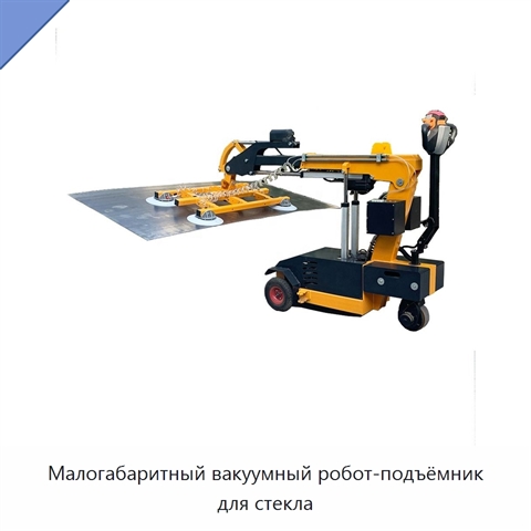 Малогабаритный вакуумный робот-подъёмник для стекла