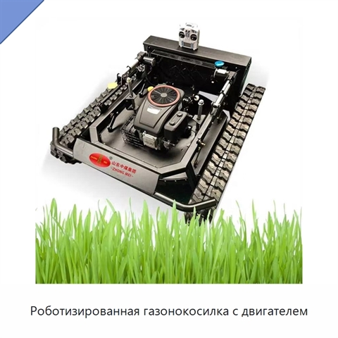 Роботизированная газонокосилка с двигателем