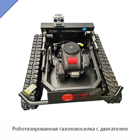 Роботизированная газонокосилка с двигателем