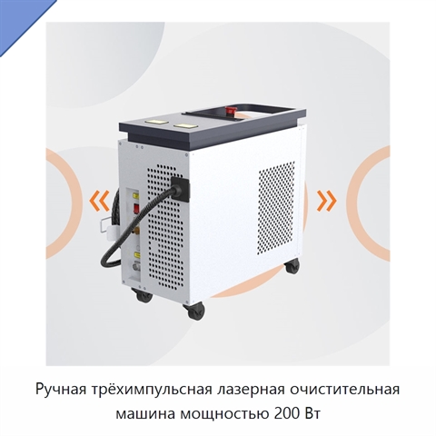 Ручная трёхимпульсная лазерная очистительная машина мощностью 200 Вт