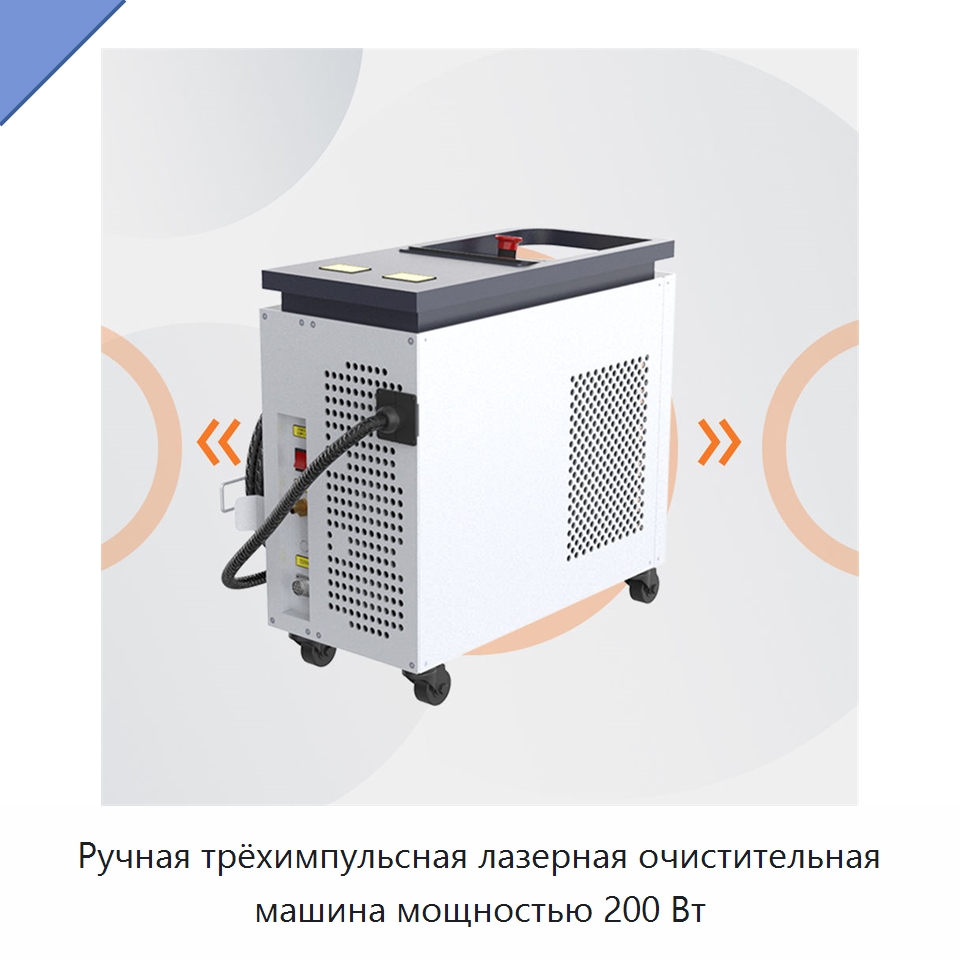 Ручная трёхимпульсная лазерная очистительная машина мощностью 200 Вт — Установки лазерной очистки
