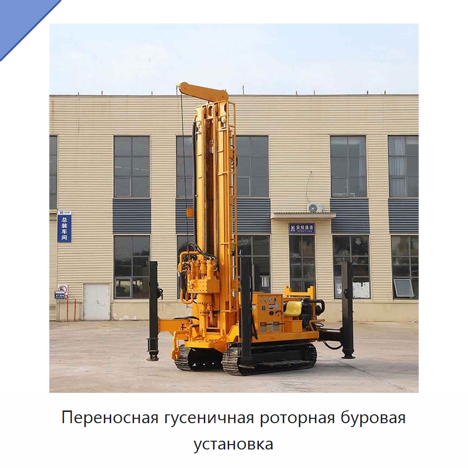 Переносная гусеничная роторная буровая установка — Горнодобывающее оборудование
