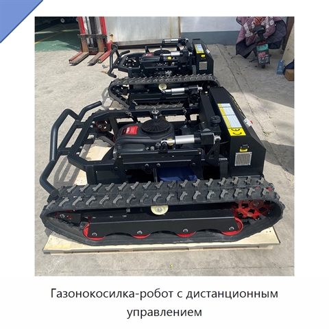Газонокосилка-робот с дистанционным управлением