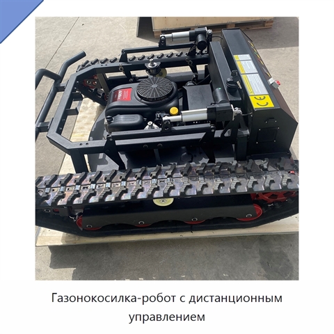 Газонокосилка-робот с дистанционным управлением