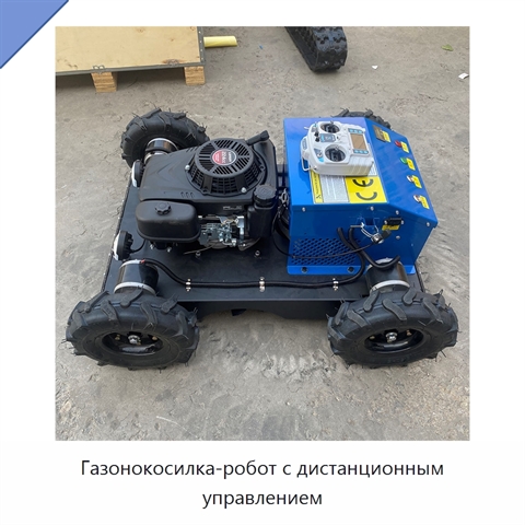Газонокосилка-робот с дистанционным управлением