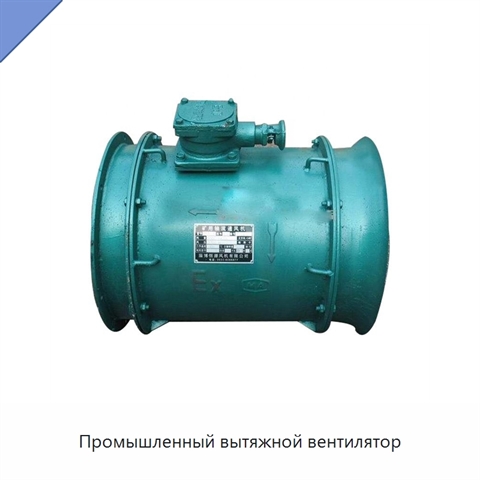 Промышленный вытяжной вентилятор