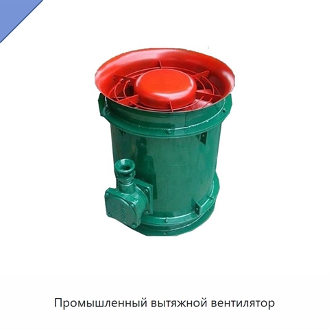 Промышленный вытяжной вентилятор
