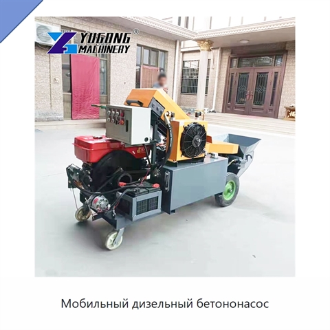 Мобильный дизельный бетононасос