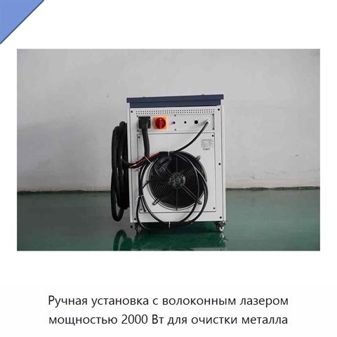 Ручная установка с волоконным лазером мощностью 2000 Вт для очистки металла