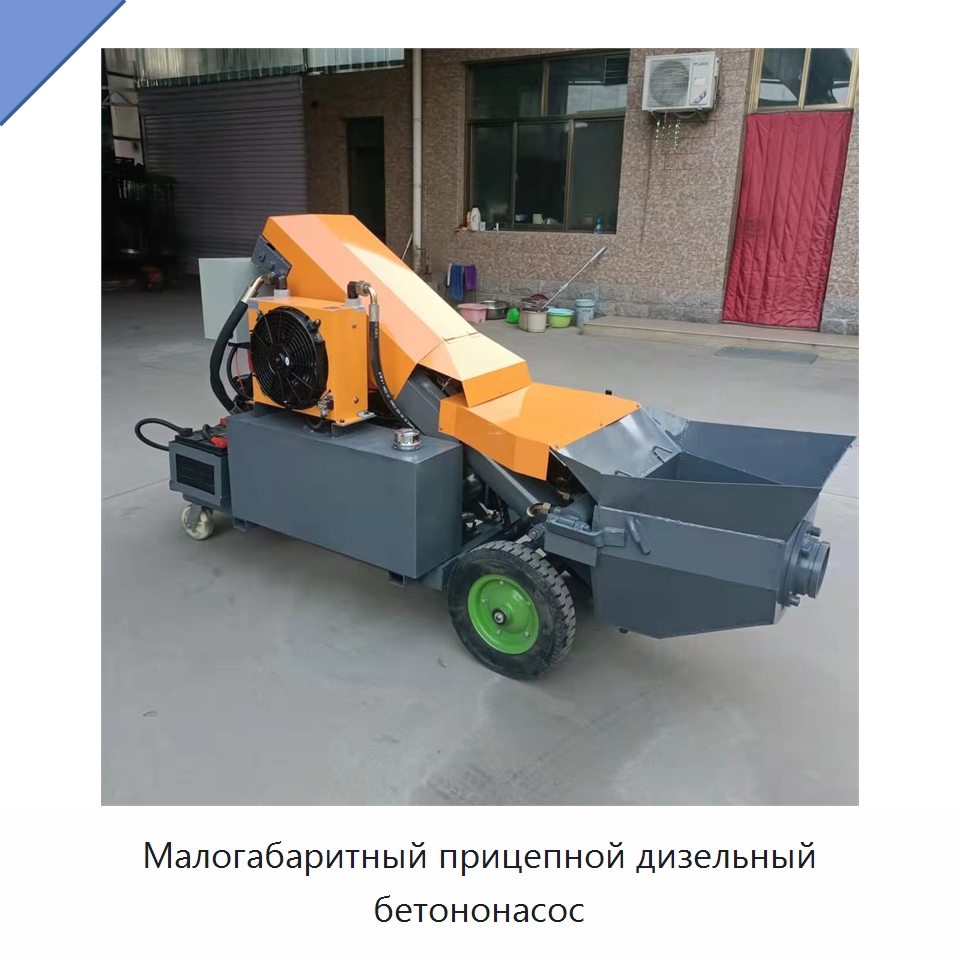 Малогабаритный прицепной дизельный бетононасос — Оборудование для работы с бетоном
