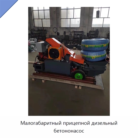 Малогабаритный прицепной дизельный бетононасос