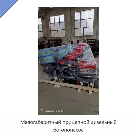 Малогабаритный прицепной дизельный бетононасос