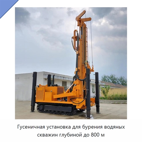 Гусеничная установка для бурения водяных скважин глубиной до 800 м