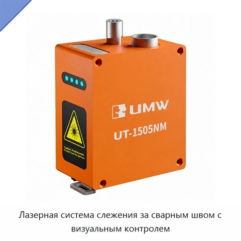 Лазерная система слежения за сварным швом с визуальным контролем