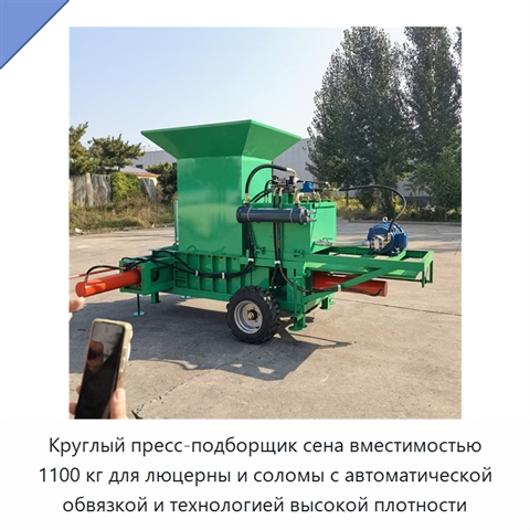 Круглый пресс-подборщик сена вместимостью 1100 кг для люцерны и соломы с автоматической обвязкой и технологией высокой плотности
