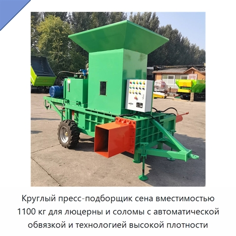 Круглый пресс-подборщик сена вместимостью 1100 кг для люцерны и соломы с автоматической обвязкой и технологией высокой плотности