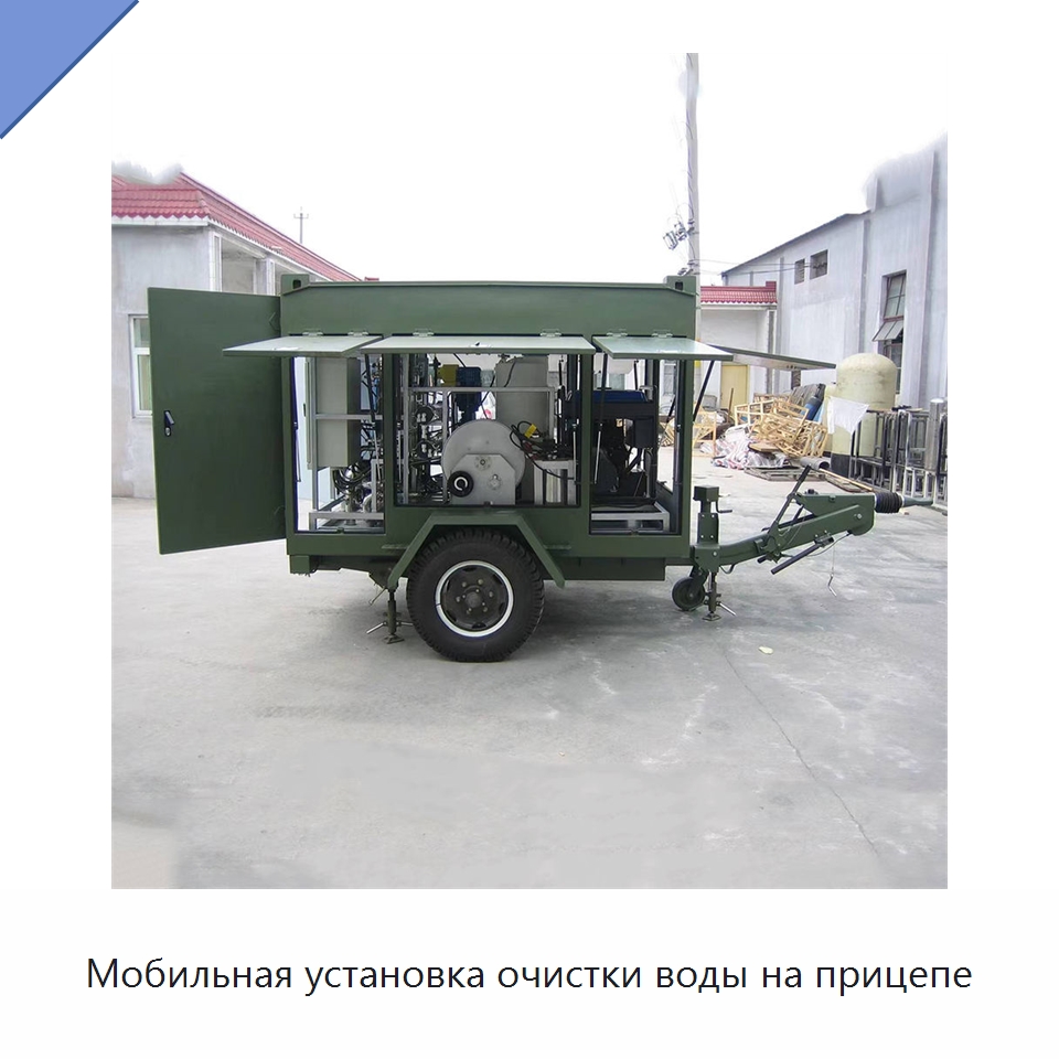 Мобильная установка очистки воды на прицепе — Водоочистное оборудование