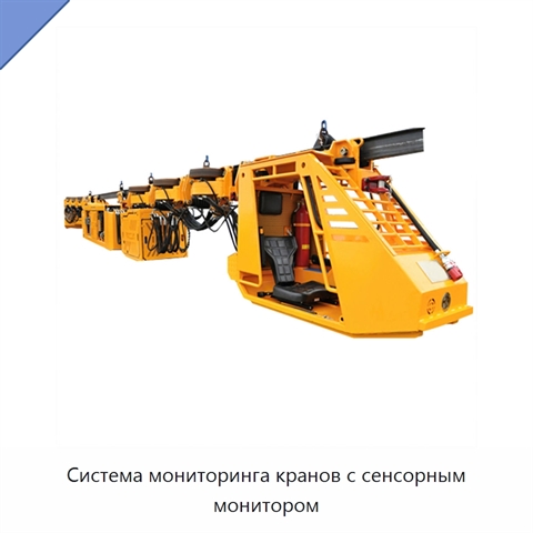 Система мониторинга кранов с сенсорным монитором