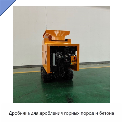 Дробилка для дробления горных пород и бетона