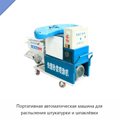 Портативная автоматическая машина для распыления штукатурки и шпаклёвки