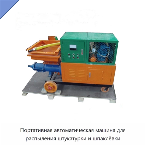 Портативная автоматическая машина для распыления штукатурки и шпаклёвки