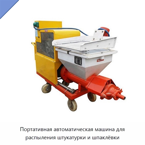Портативная автоматическая машина для распыления штукатурки и шпаклёвки