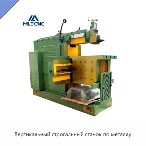 Вертикальный строгальный станок по металлу