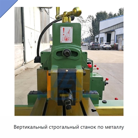 Вертикальный строгальный станок по металлу