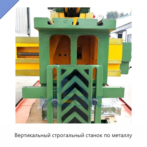 Вертикальный строгальный станок по металлу